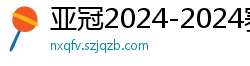 亚冠2024-2024赛程